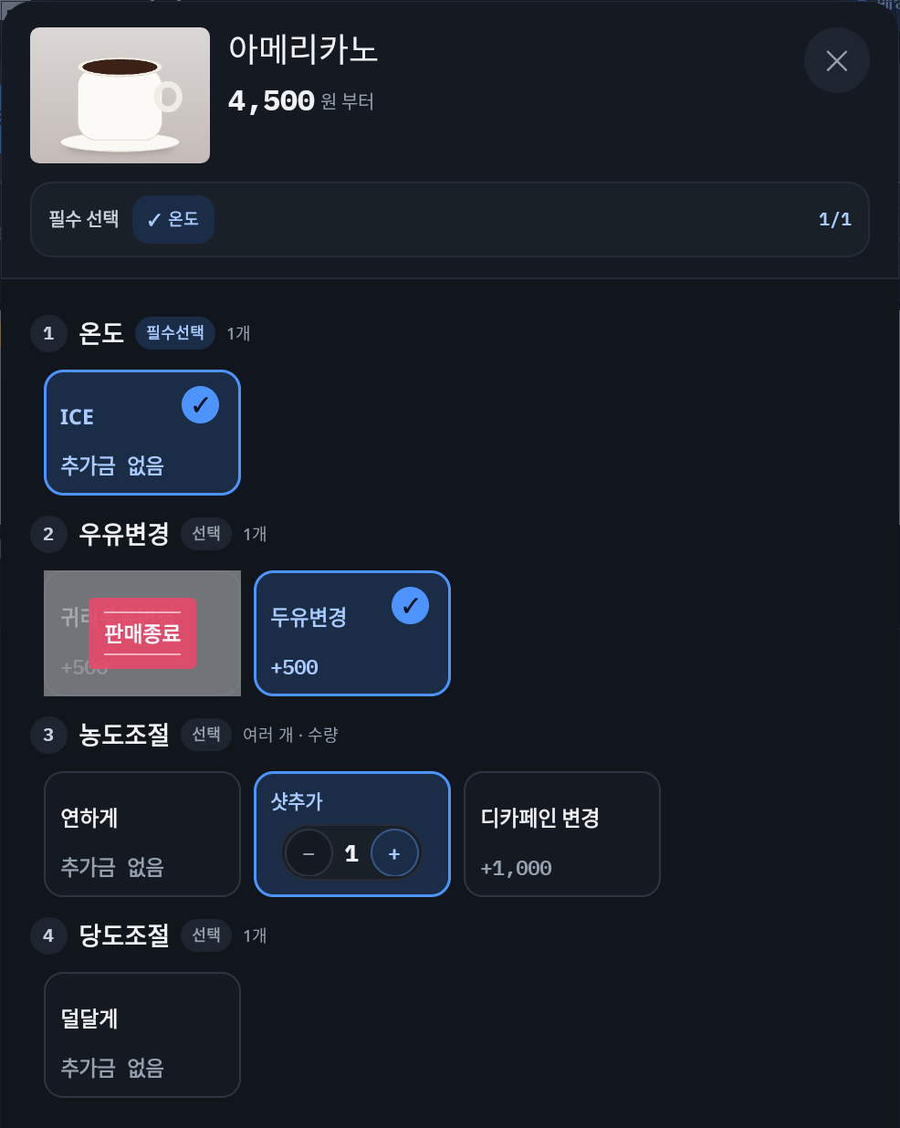 아메리카노 옵션 창 — 온도 ICE, 두유변경, 샷추가 1회