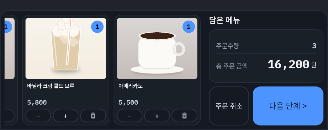 담은 메뉴 — 총 주문 금액 16,200원과 다음 단계 버튼