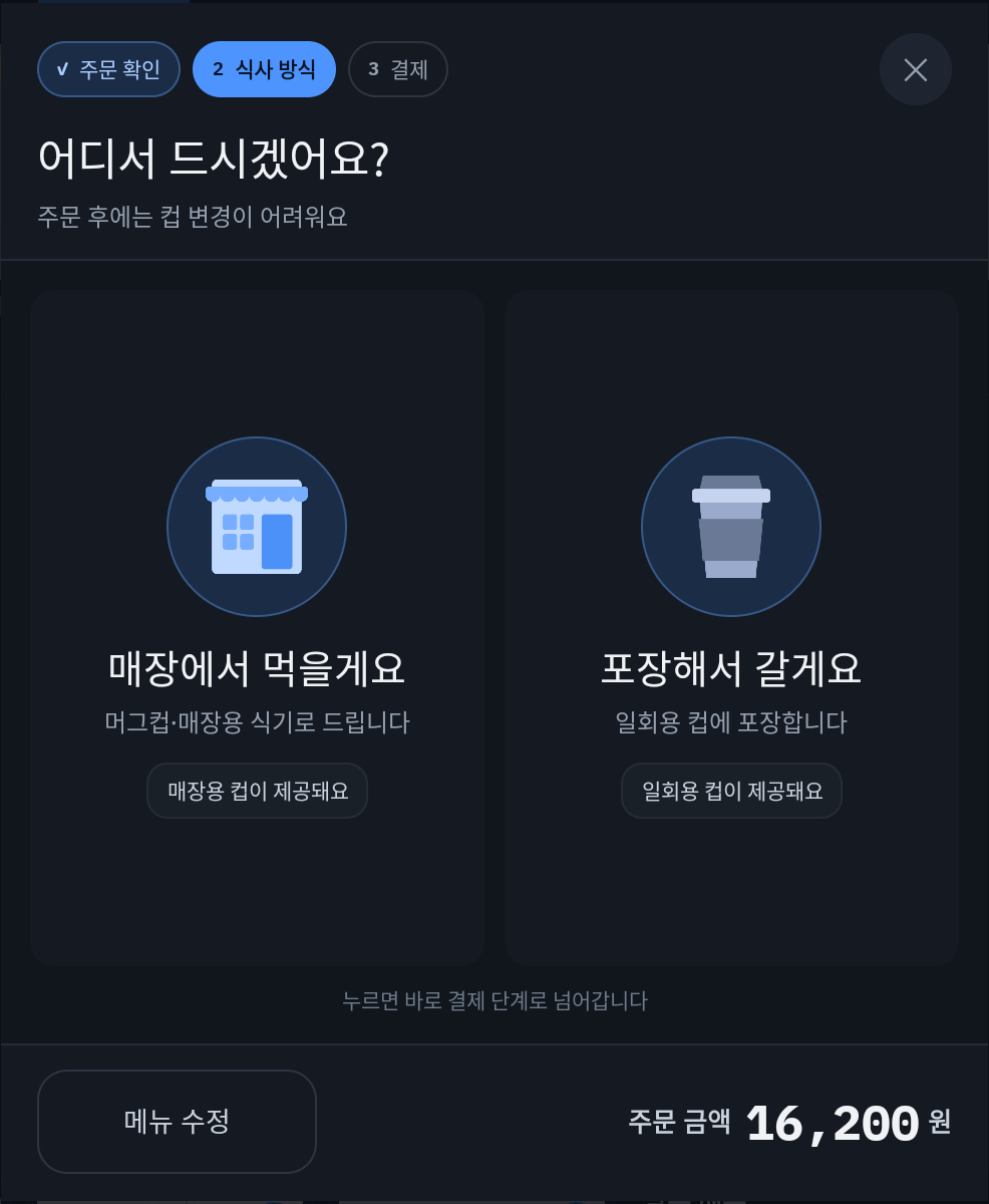 매장에서 먹을게요, 포장해서 갈게요