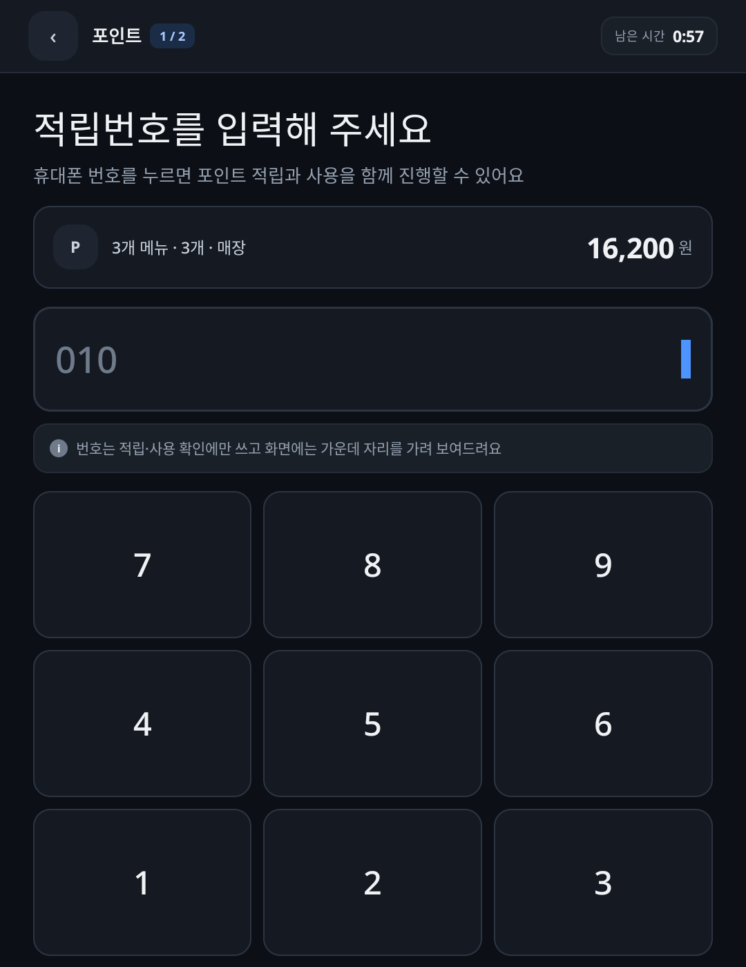 적립번호를 입력해 주세요 — 휴대폰 번호 키패드