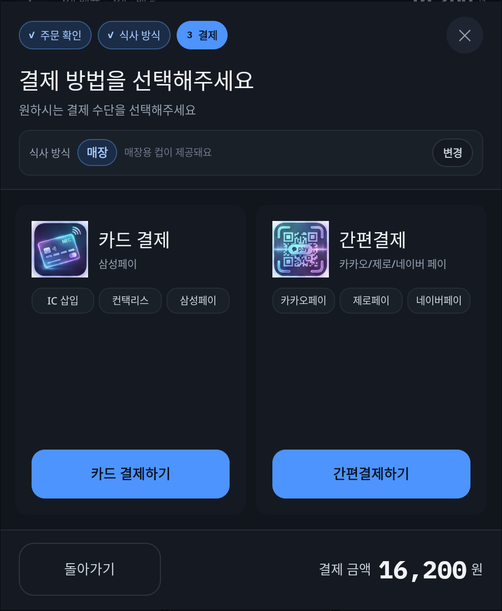 결제 방법 선택 — 카드 결제와 간편결제