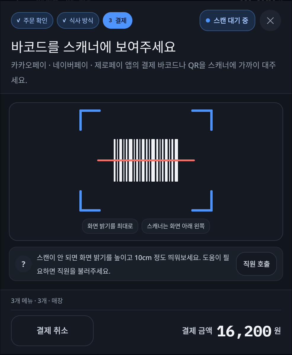 바코드를 스캐너에 보여주세요 — 결제 금액 16,200원