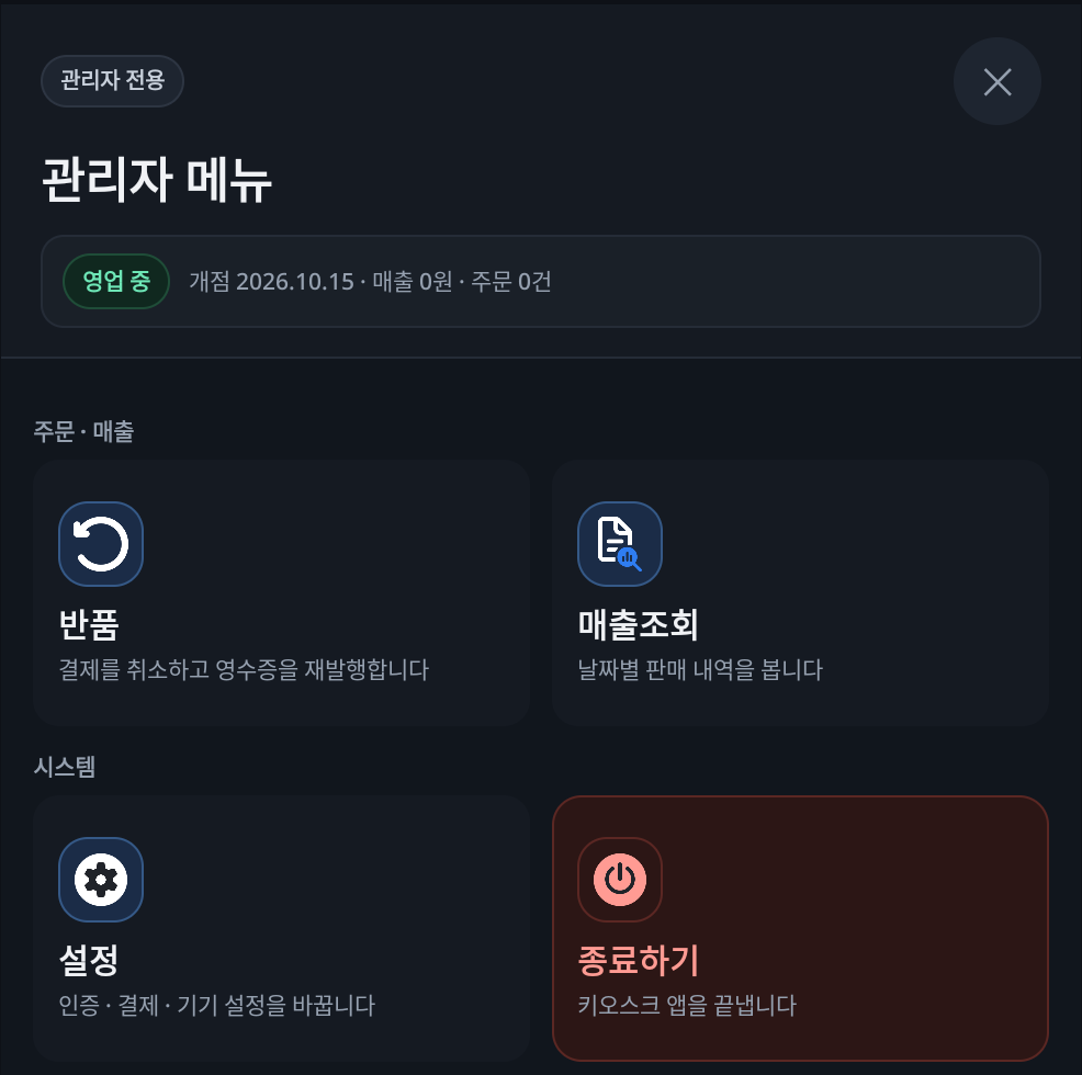 관리자 메뉴 — 반품, 매출조회, 설정, 종료하기