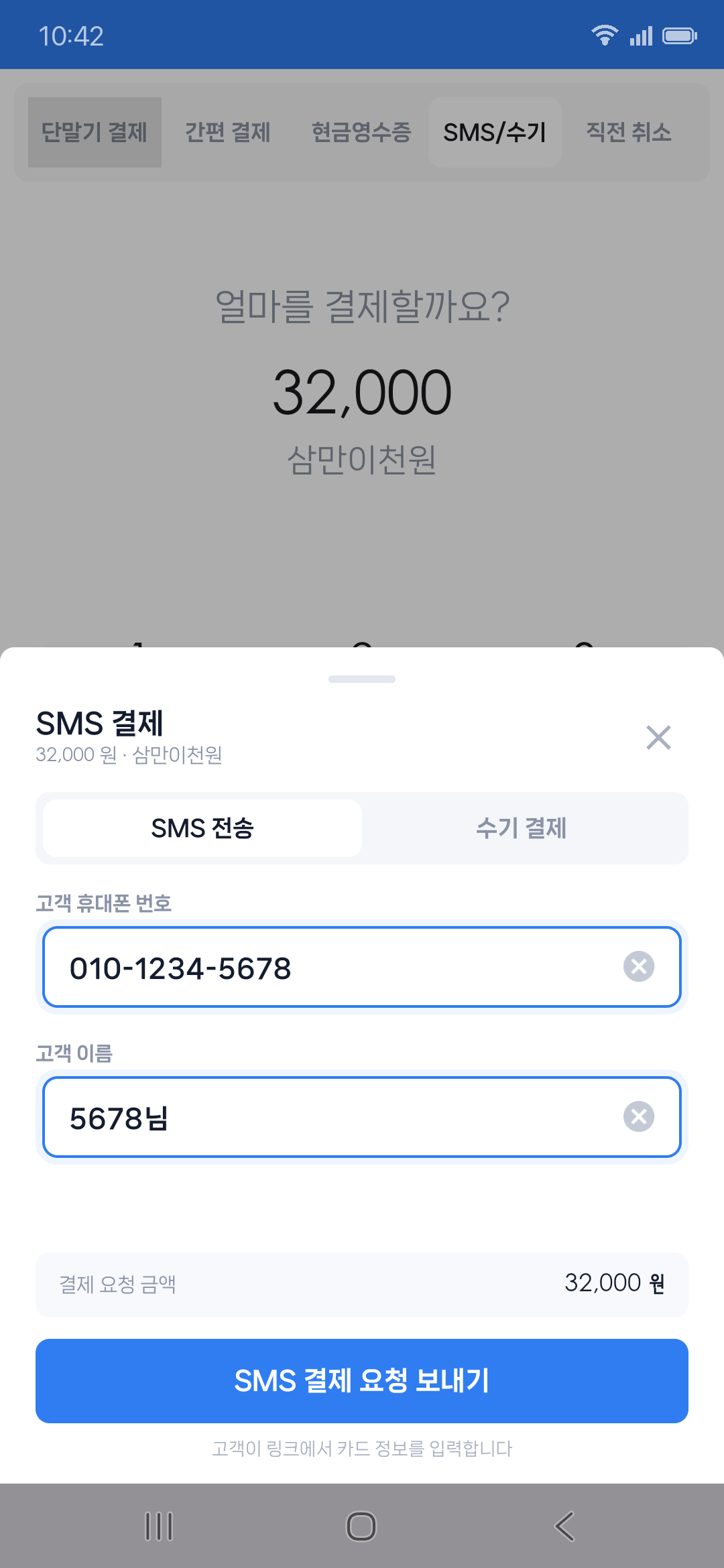 SMS 결제 요청 화면 — 고객 휴대폰 번호와 이름 입력