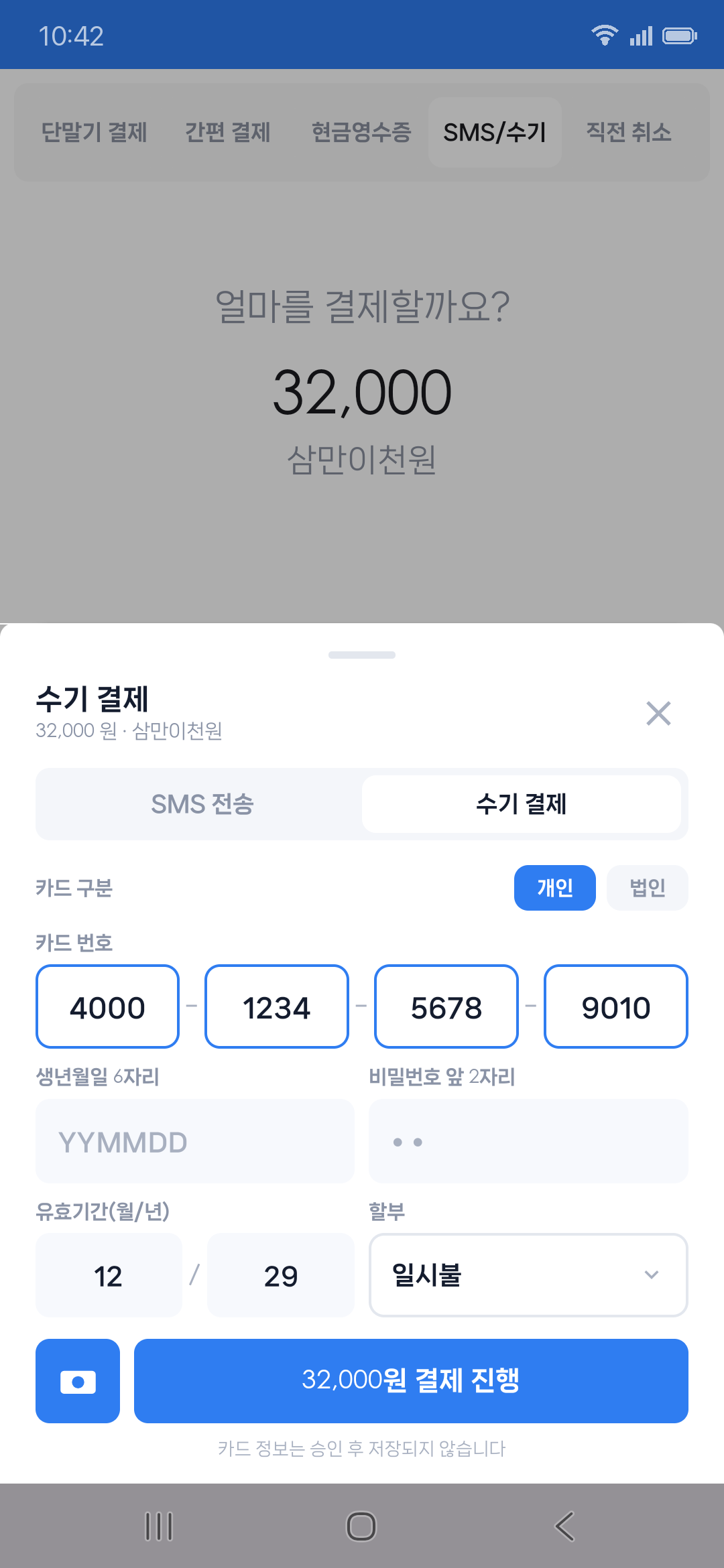 수기 결제 화면 — 인식된 카드 번호와 유효기간이 채워진 상태