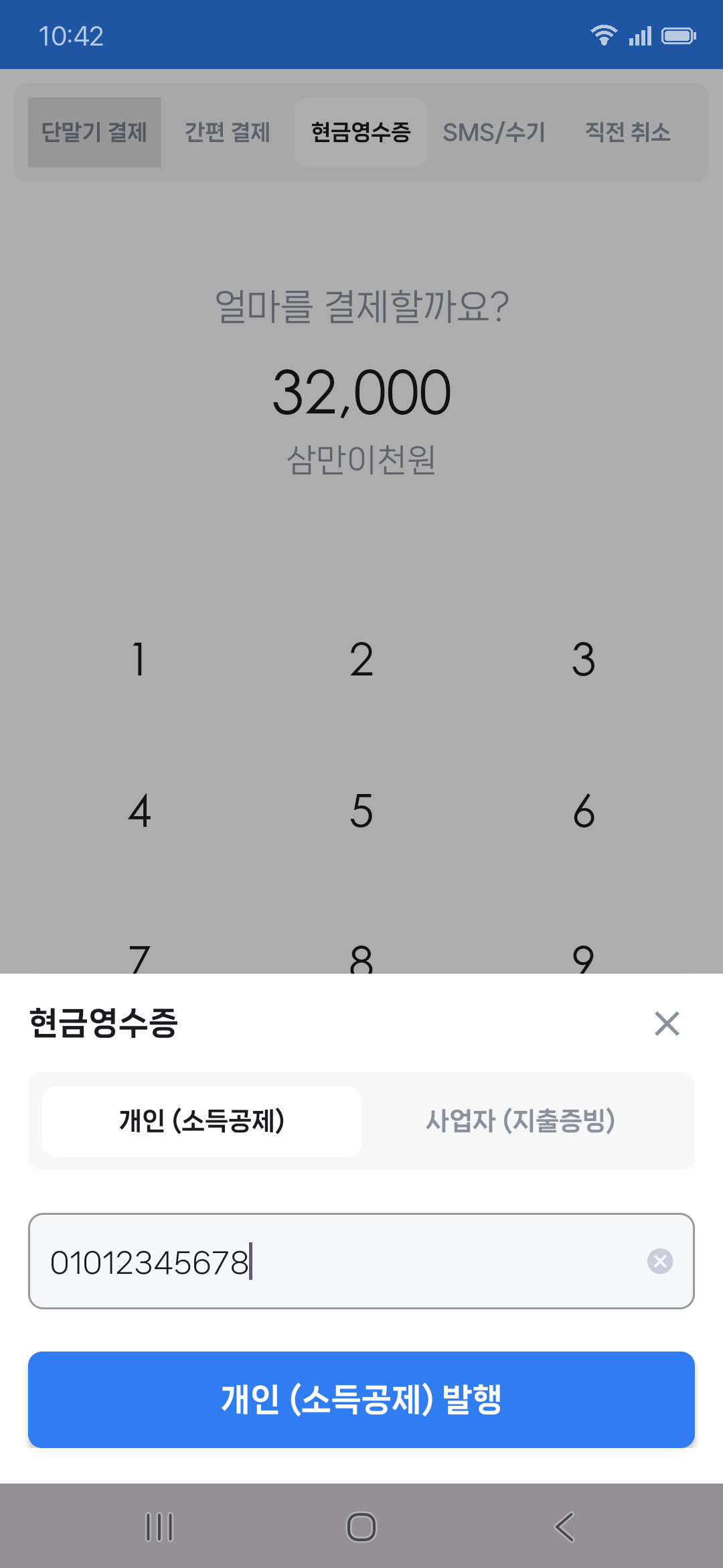 현금영수증 발급 화면 — 개인, 사업자 탭과 고객 번호 입력