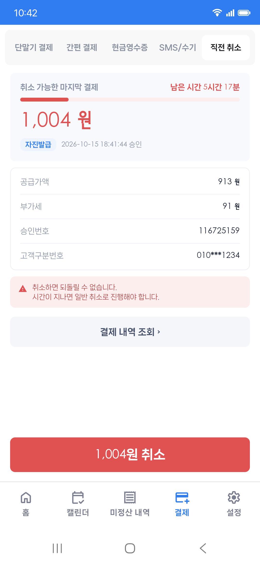 직전 취소 화면 — 마지막 결제 금액, 승인 정보, 남은 취소 시간