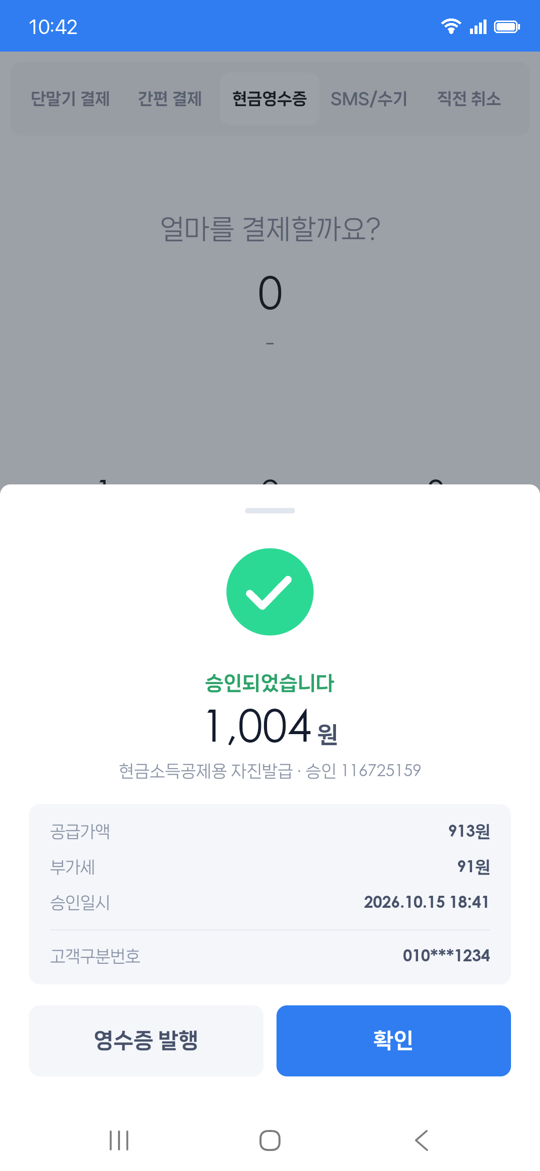 결제 완료 화면 — 승인 금액, 승인번호, 공급가액, 부가세, 영수증 발행