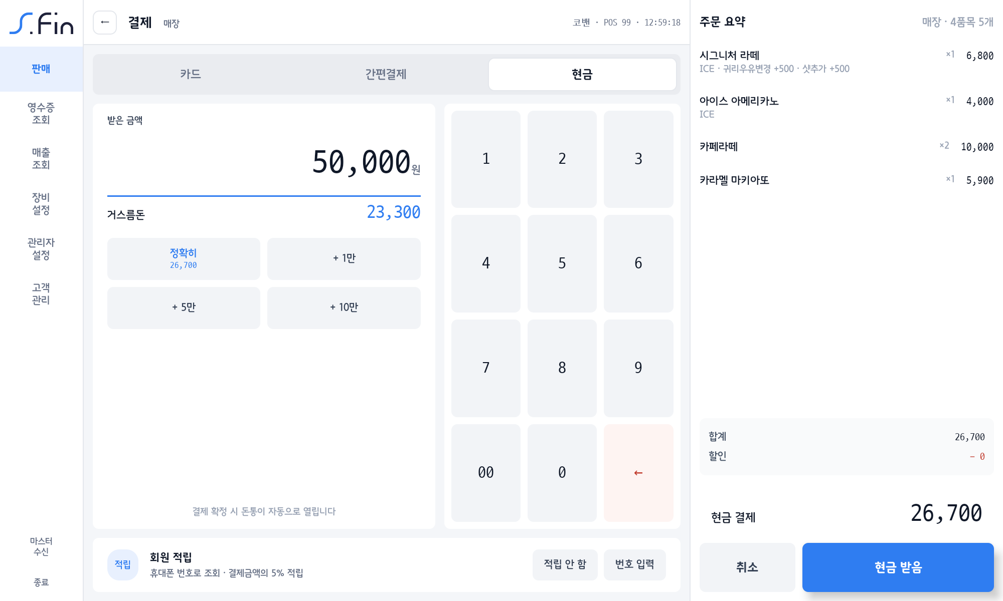 현금 결제 — 받은 금액 50,000원, 거스름 23,300원
