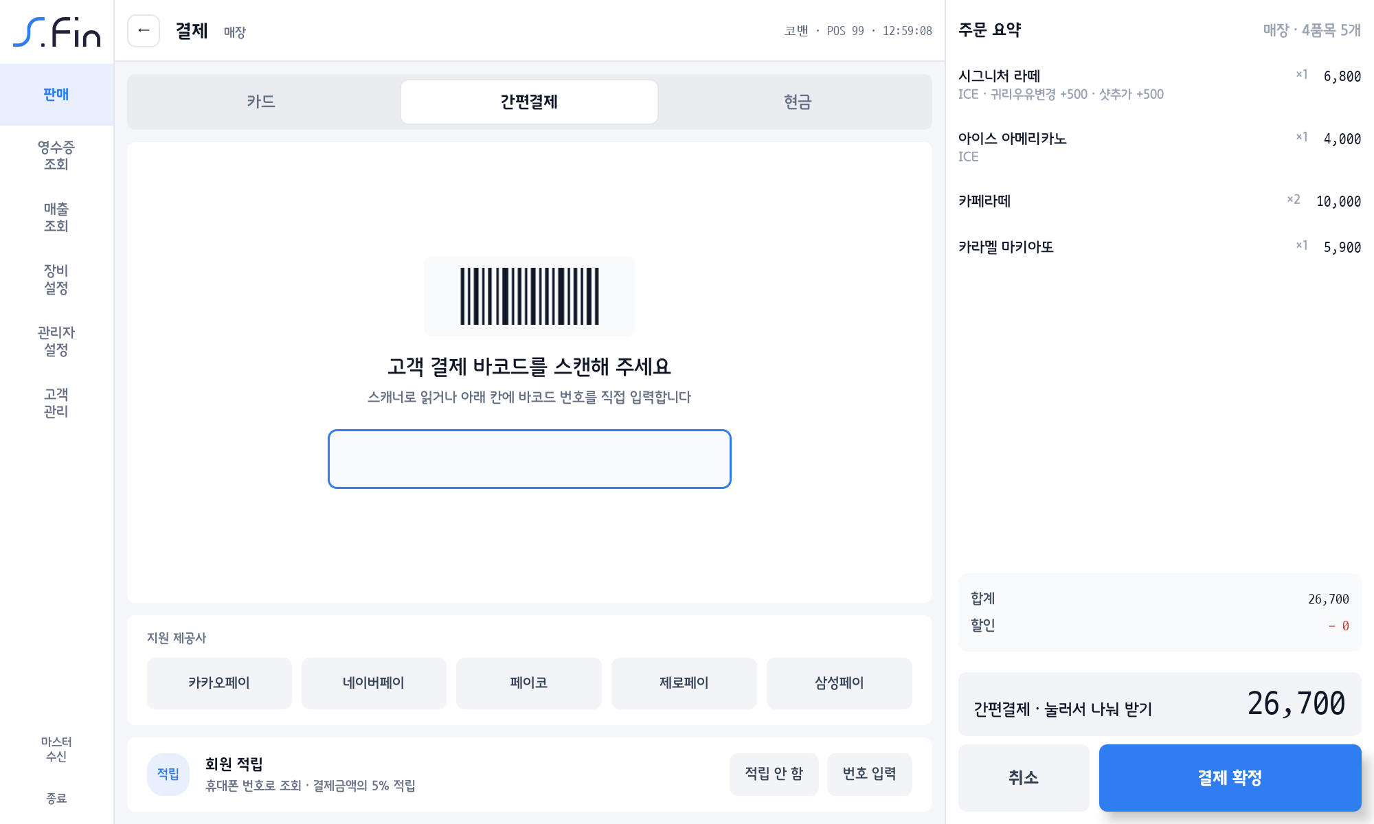 간편결제 — 고객 결제 바코드를 스캔해 주세요