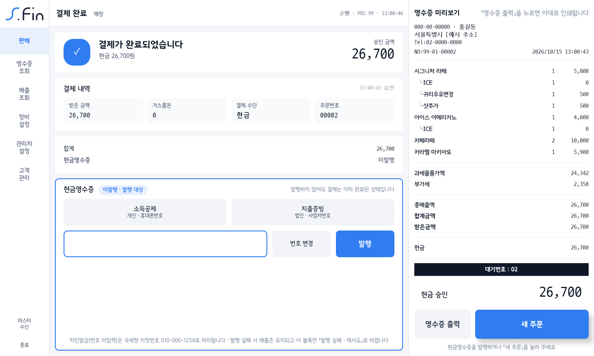 결제 완료 — 현금 26,700원, 현금영수증 발행 칸, 영수증 미리보기