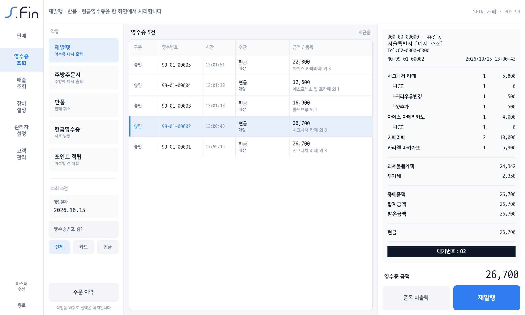 영수증 조회 — 영수증 5건과 영수증 미리보기