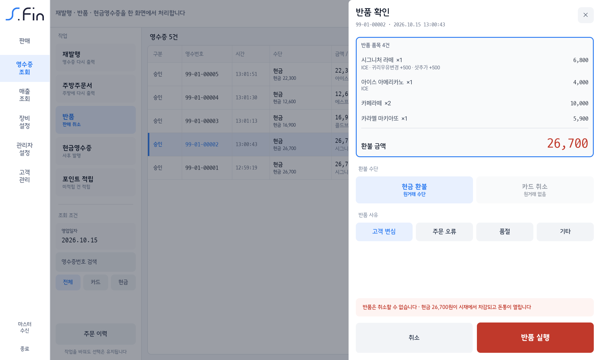 반품 확인 — 반품 품목 4건, 환불 금액 26,700원, 환불 수단과 사유